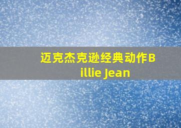 迈克杰克逊经典动作Billie Jean